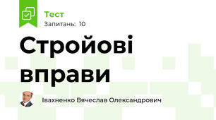 Стройові вправи