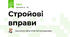 Стройові вправи