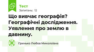 Що вивчає географія? Географічні дослідження. Уявлення про землю в давнину.