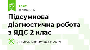 Підсумкова діагностична робота з ЯДС 2 клас