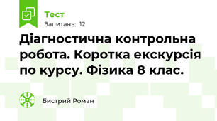 Діагностична контрольна робота. Коротка екскурсія по курсу. Фізика 8 клас.