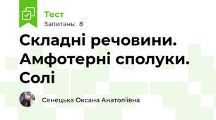 Складні речовини. Амфотерні сполуки. Солі