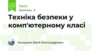 Техніка безпеки у комп'ютерному класі