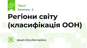 Регіони світу (класифікація ООН)