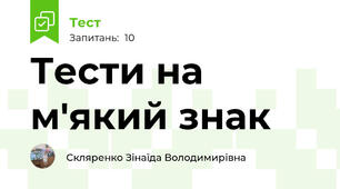 Тести на м'який знак