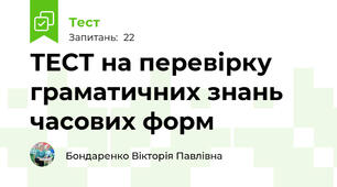 ТЕСТ на перевірку граматичних знань часових форм
