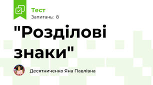 "Розділові знаки"