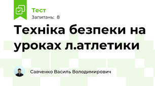 Техніка безпеки на уроках л.атлетики