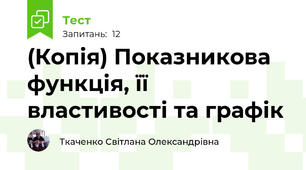 (Копія) Показникова функція, її властивості та графік