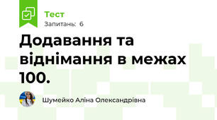 Додавання та віднімання в межах 100.