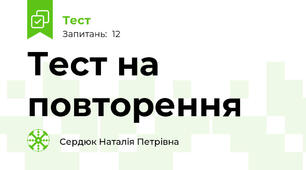 Тест на повторення