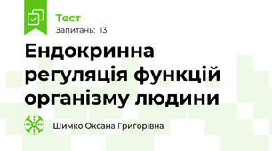 Ендокринна регуляція функцій організму людини