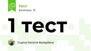 1 тест