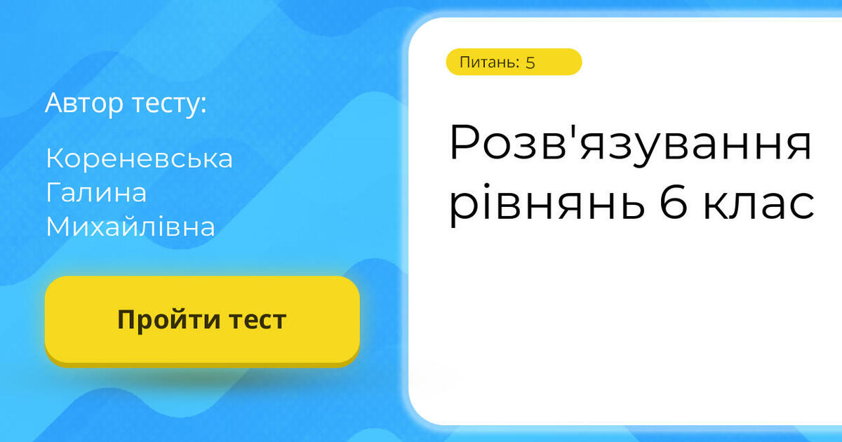 Розв'язування рівнянь 6 клас