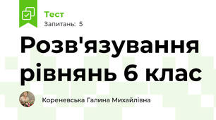 Розв'язування рівнянь 6 клас