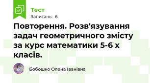 Повторення. Розв'язування задач геометричного змісту за курс математики 5-6 х класів.
