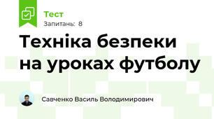 Техніка безпеки на уроках футболу