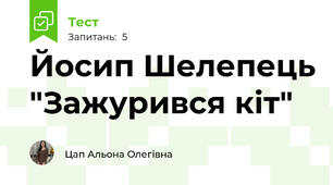 Йосип Шелепець "Зажурився кіт"