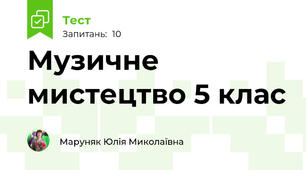 Музичне мистецтво 5 клас