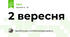 2 вересня