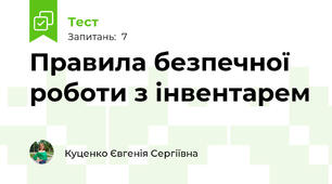 Правила безпечної роботи з інвентарем