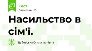 Насильство в сім'ї.