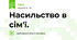 Насильство в сім'ї.