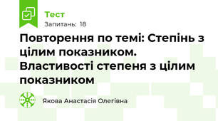 Повторення по темі: Степінь з цілим показником. Властивості степеня з цілим показником