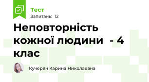 Неповторність кожної людини  - 4 клас