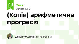 (Копія) арифметична прогресія