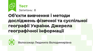 Об’єкти вивчення і методи досліджень фізичної та суспільної географії України. Джерела географічної інформації	