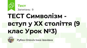 ТЕСТ Символізм - вступ у ХХ століття (9 клас Урок №3)