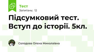 Підсумковий тест. Вступ до історії. 5кл.