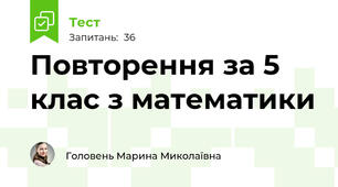 Повторення за 5 клас з математики
