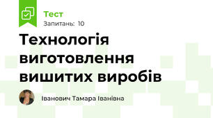  Технологія виготовлення вишитих виробів