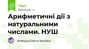 Арифметичні дії з натуральними числами. НУШ