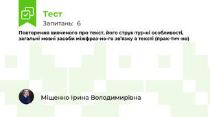 Повторення вивченого про текст, його струк­тур­ні особливості, загальні мовні засоби міжфраз­но­го зв’язку в тексті (прак­тич­но)