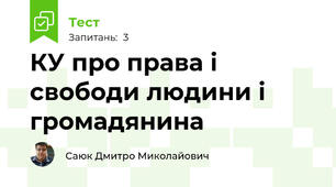 КУ про права і свободи людини і громадянина