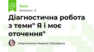 Діагностична робота з теми" Я і моє оточення"