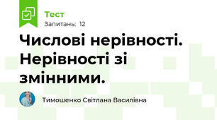 Числові нерівності. Нерівності зі змінними. 