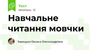 Навчальне читання мовчки