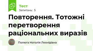 Повторення. Тотожні перетворення раціональних виразів