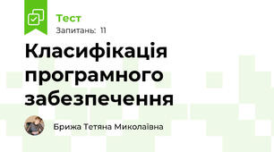 Класифікація програмного забезпечення