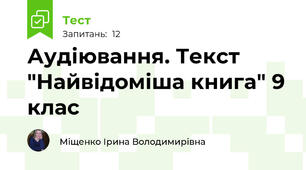 Аудіювання. Текст "Найвідоміша книга" 9 клас
