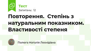 Повторення.  Степінь з натуральним показником. Властивості степеня