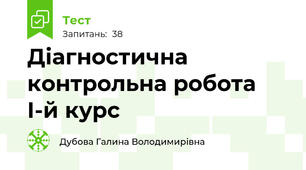 Діагностична контрольна робота І-й курс