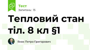 Тепловий стан тіл. 8 кл §1