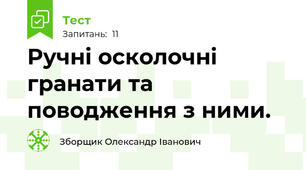 Ручні осколочні гранати та поводження з ними.