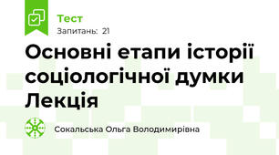 Основні етапи історії соціологічної думки Лекція