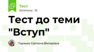Тест до теми "Вступ" 